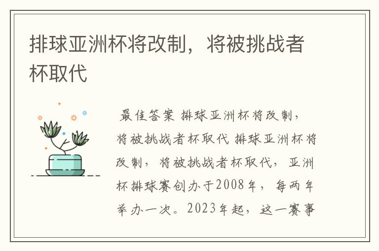 排球亚洲杯将改制,将被挑战者杯取代