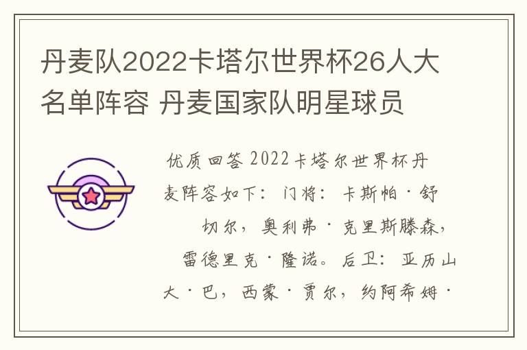 丹麦队2022卡塔尔世界杯26人大名单阵容 丹麦国家队明星球员