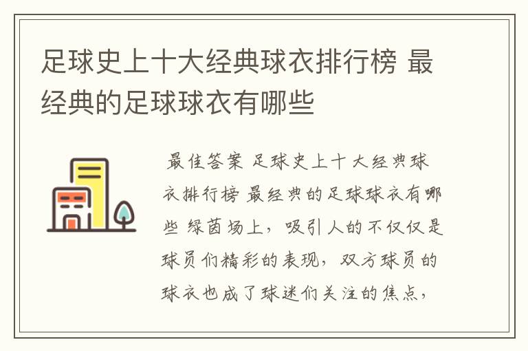 足球史上十大经典球衣排行榜 最经典的足球球衣有哪些