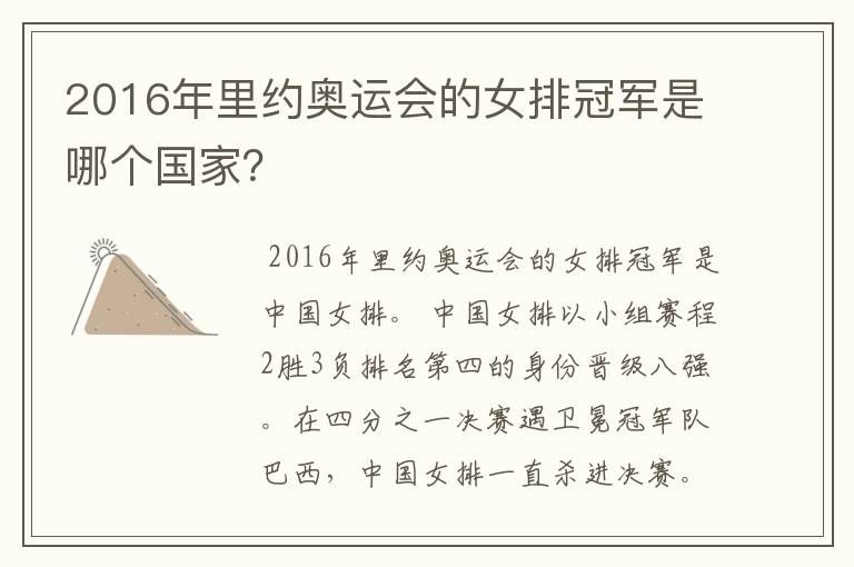 2016年里约奥运会的女排冠军是哪个国家?