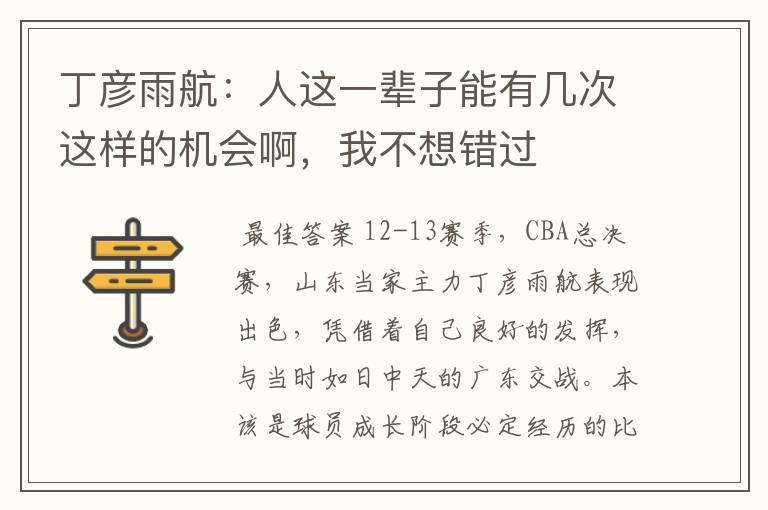 丁彦雨航：人这一辈子能有几次这样的机会啊，我不想错过