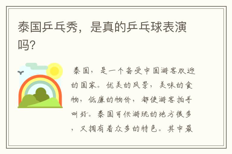 泰国乒乓秀，是真的乒乓球表演吗？