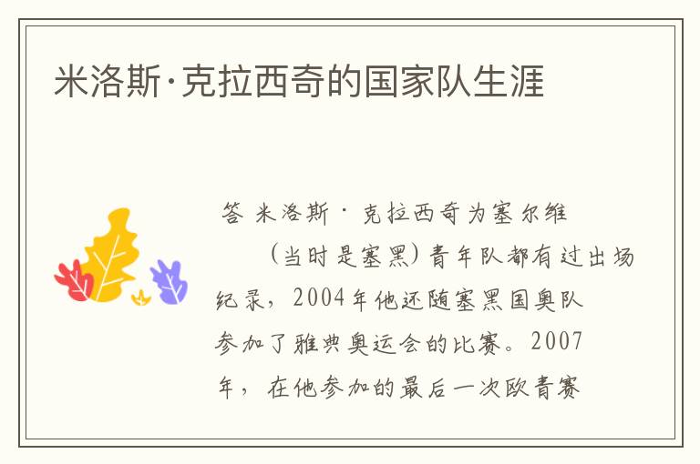 米洛斯·克拉西奇的国家队生涯