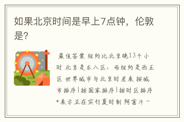 如果北京时间是早上7点钟，伦敦是？