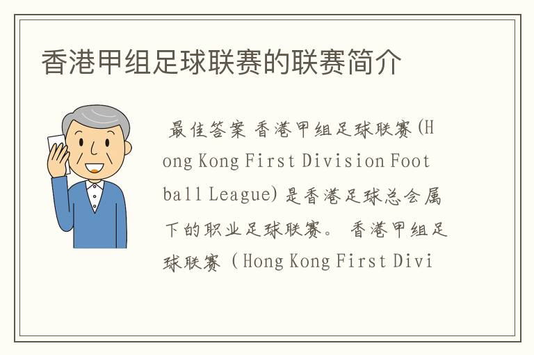 香港甲组足球联赛的联赛简介