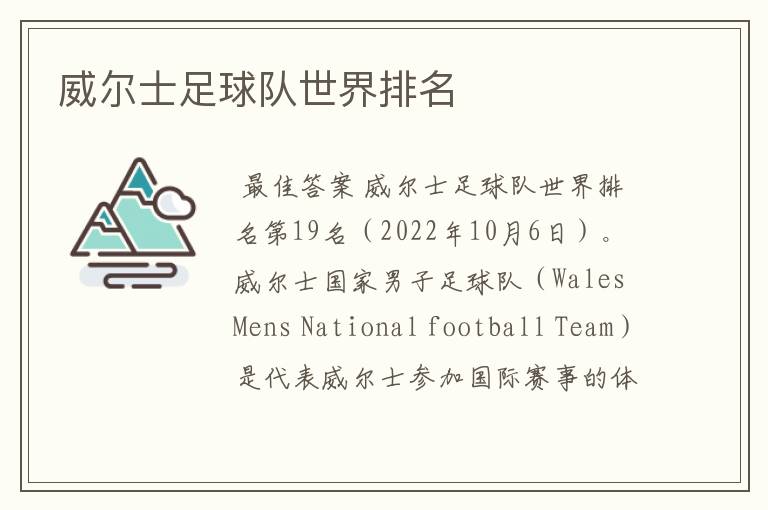 威尔士足球队世界排名