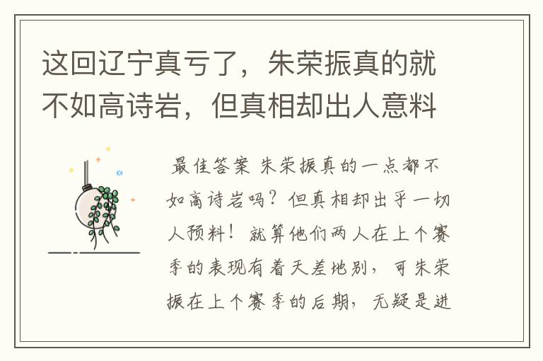 这回辽宁真亏了,朱荣振真的就不如高诗岩,但真相却出人意料,怎么回事?