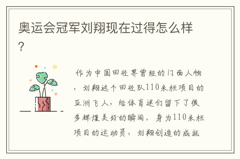奥运会冠军刘翔现在过得怎么样?