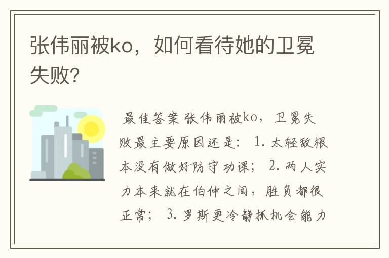 张伟丽被ko,如何看待她的卫冕失败?