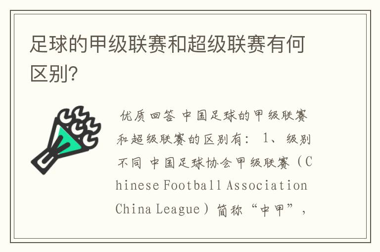 足球的甲级联赛和超级联赛有何区别?