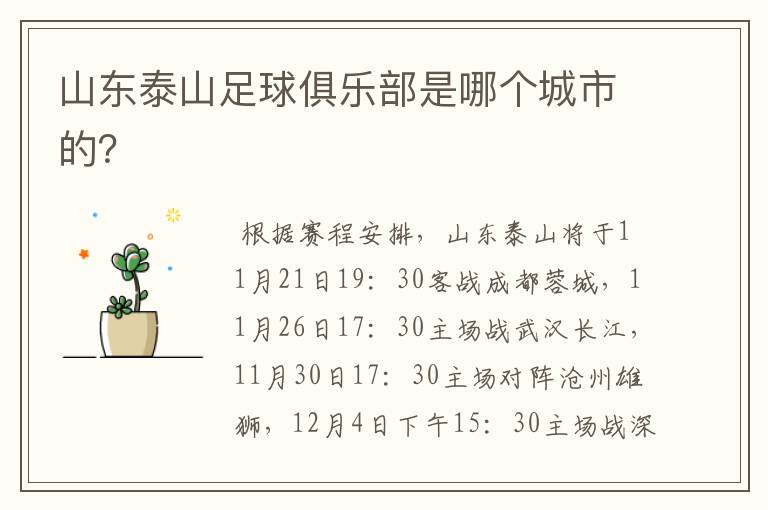 山东泰山足球俱乐部是哪个城市的?