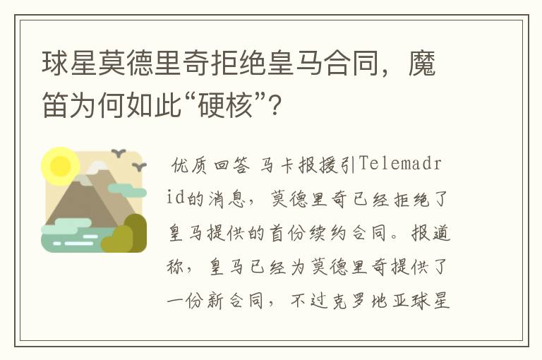 球星莫德里奇拒绝皇马合同,魔笛为何如此“硬核”?