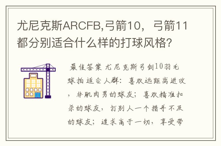 尤尼克斯ARCFB,弓箭10,弓箭11都分别适合什么样的打球风格?
