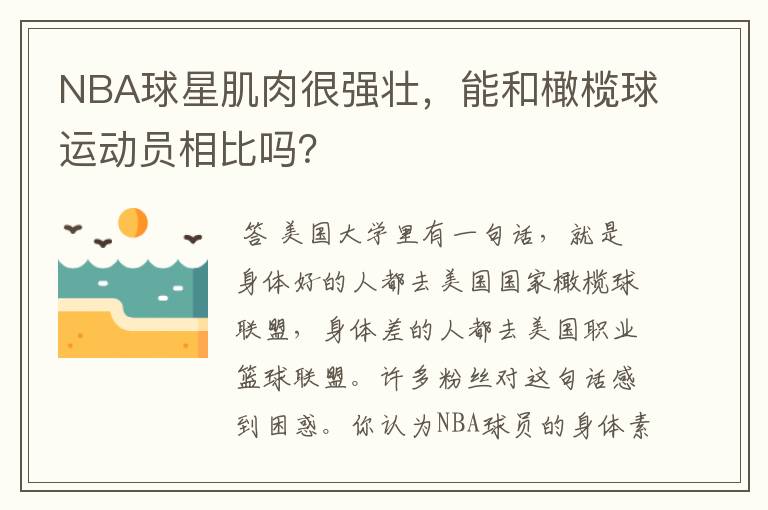 NBA球星肌肉很强壮,能和橄榄球运动员相比吗?