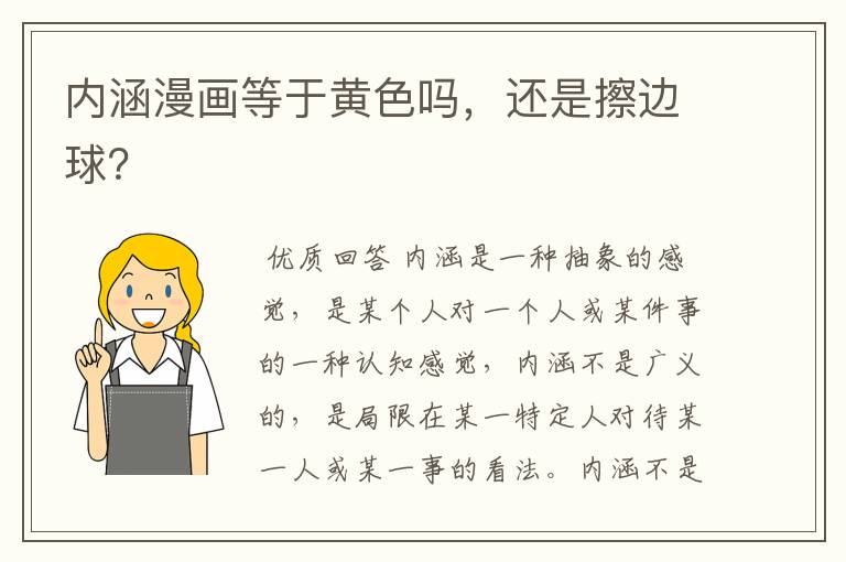内涵漫画等于黄色吗,还是擦边球?