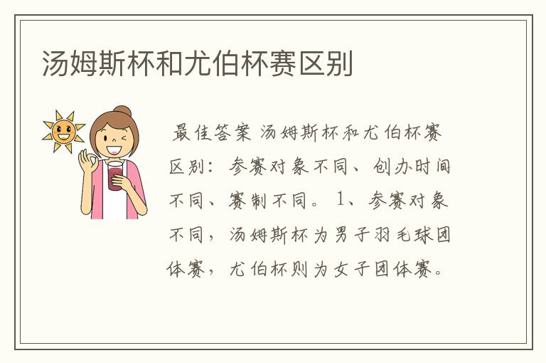 汤姆斯杯和尤伯杯赛区别