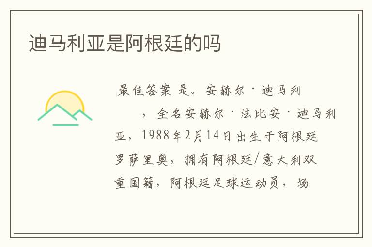 迪马利亚是阿根廷的吗