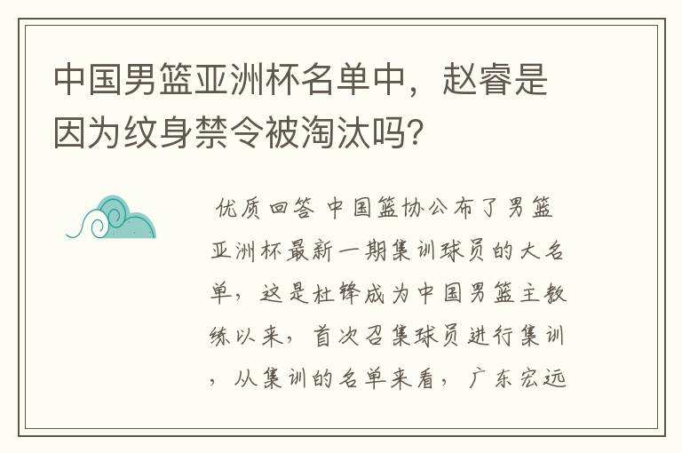中国男篮亚洲杯名单中,赵睿是因为纹身禁令被淘汰吗?
