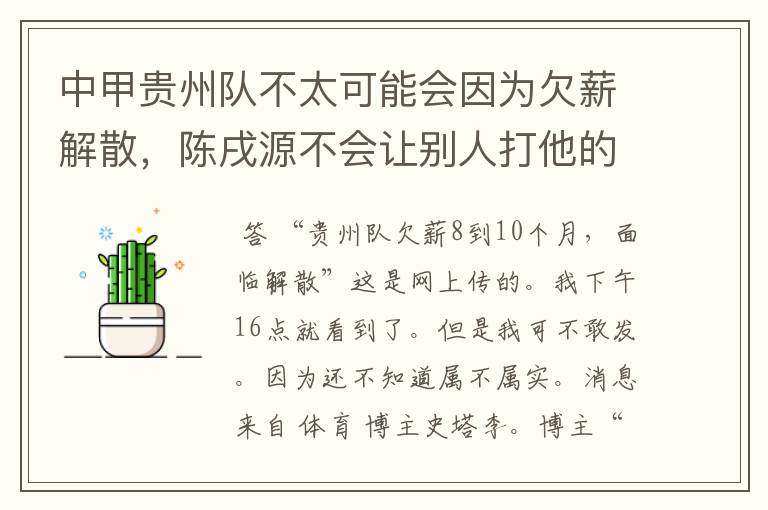 中甲贵州队不太可能会因为欠薪解散,陈戌源不会让别人打他的脸