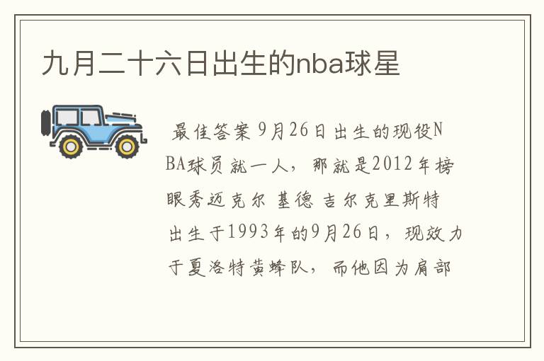 九月二十六日出生的nba球星