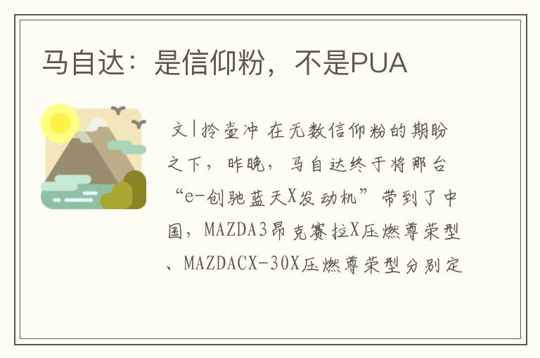 马自达:是信仰粉,不是PUA