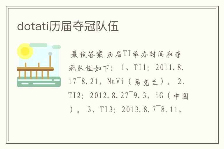 dotati历届夺冠队伍