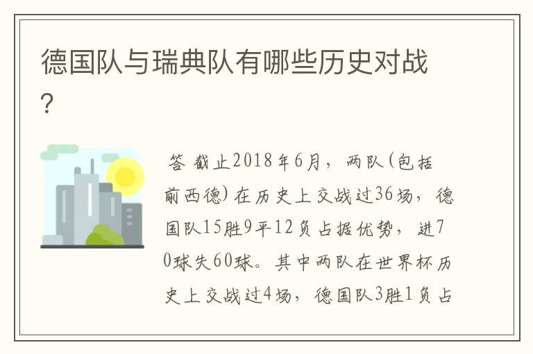 德国队与瑞典队有哪些历史对战?