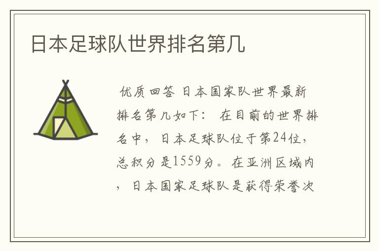 日本足球队世界排名第几