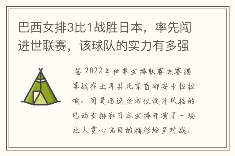 巴西女排3比1战胜日本,率先闯进世联赛,该球队的实力有多强?
