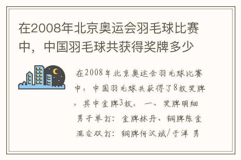 在2008年北京奥运会羽毛球比赛中，中国羽毛球共获得奖牌多少枚、？其中金牌多少枚？