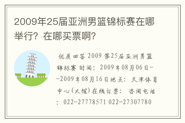 2009年25届亚洲男篮锦标赛在哪举行?在哪买票啊?