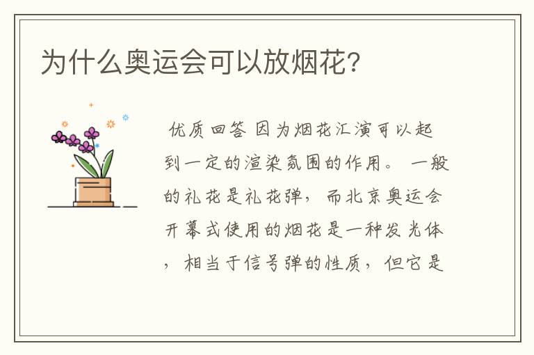 为什么奥运会可以放烟花?