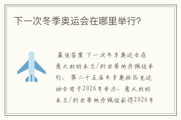 下一次冬季奥运会在哪里举行？