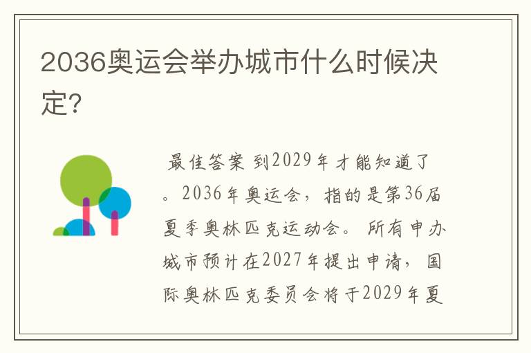 2036奥运会举办城市什么时候决定?