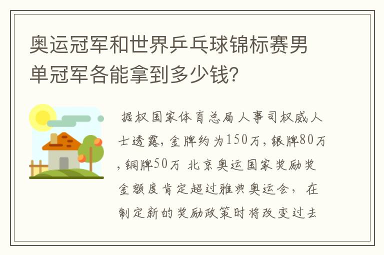 奥运冠军和世界乒乓球锦标赛男单冠军各能拿到多少钱？