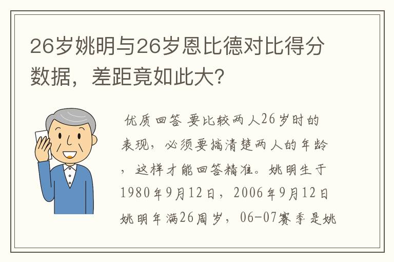 26岁姚明与26岁恩比德对比得分数据,差距竟如此大?