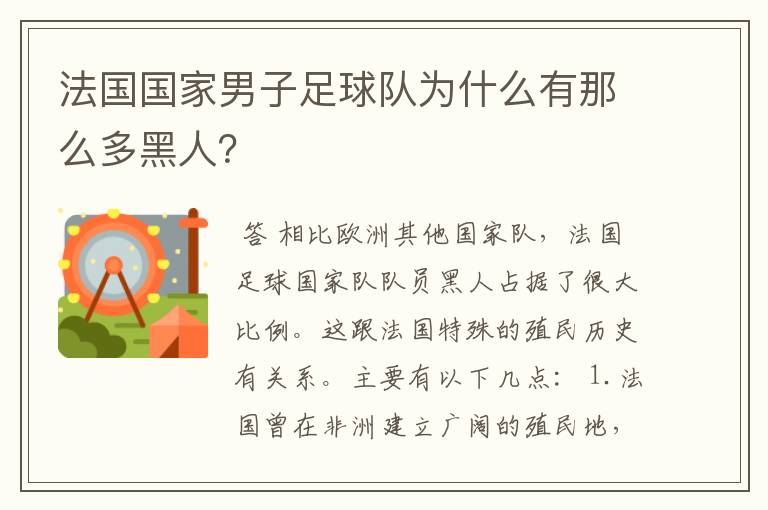 法国国家男子足球队为什么有那么多黑人?