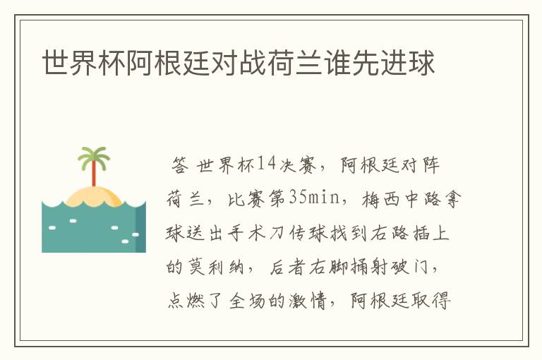 世界杯阿根廷对战荷兰谁先进球