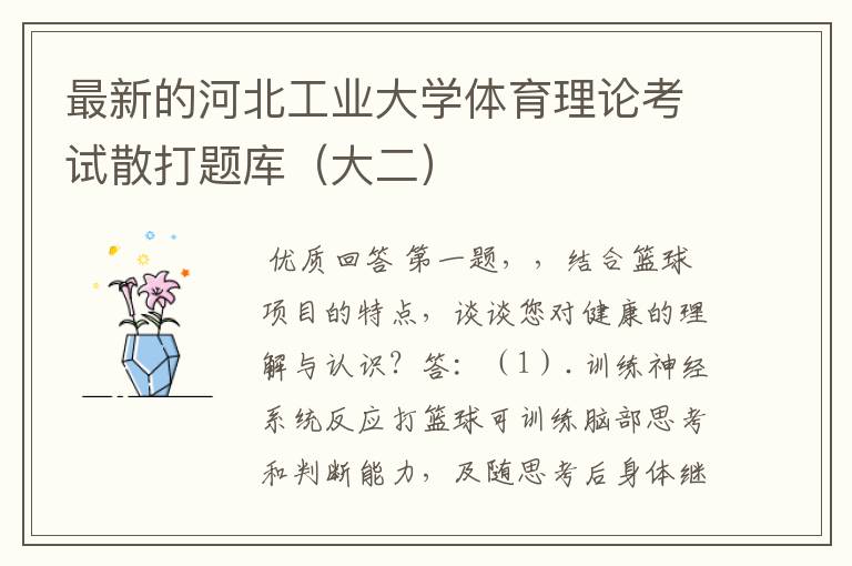 最新的河北工业大学体育理论考试散打题库(大二)