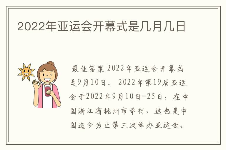 2022年亚运会开幕式是几月几日
