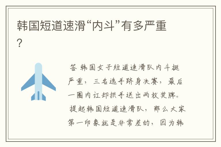 韩国短道速滑“内斗”有多严重?