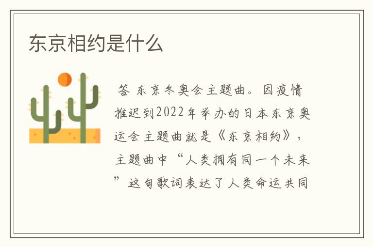 东京相约是什么