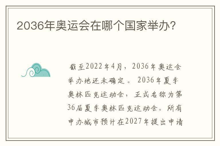 2036年奥运会在哪个国家举办?