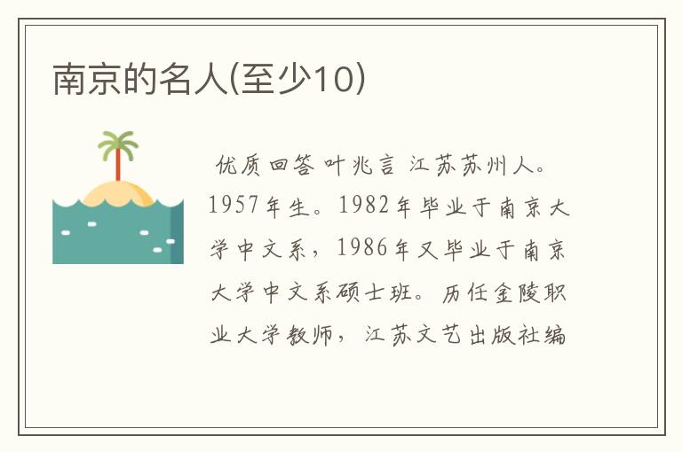 南京的名人(至少10)