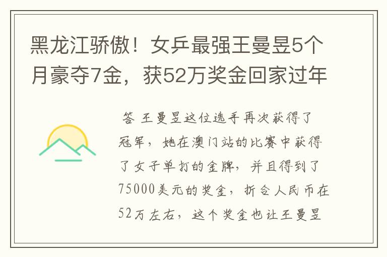 黑龙江骄傲!女乒最强王曼昱5个月豪夺7金,获52万奖金回家过年