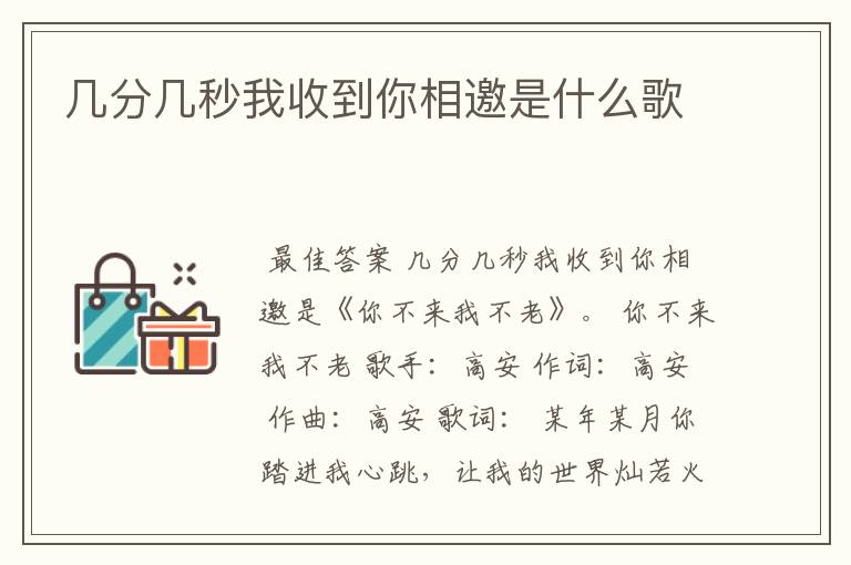 几分几秒我收到你相邀是什么歌