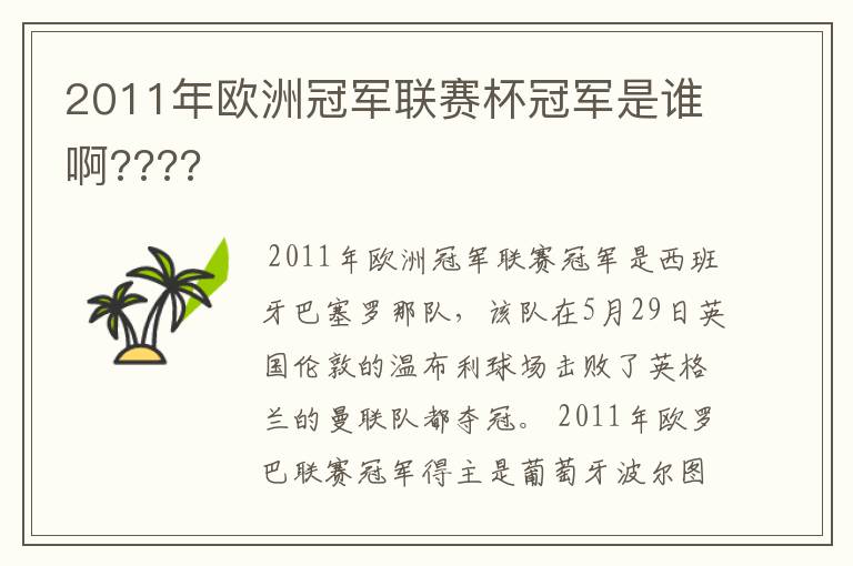 2011年欧洲冠军联赛杯冠军是谁啊????