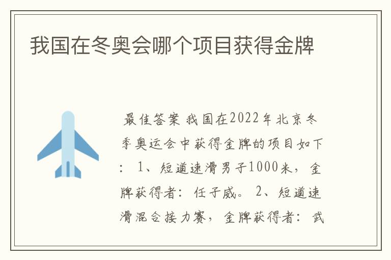 我国在冬奥会哪个项目获得金牌
