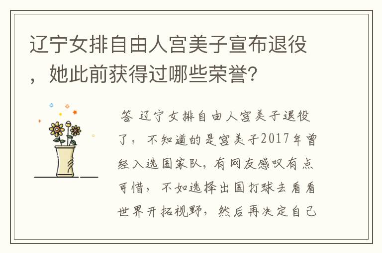 辽宁女排自由人宫美子宣布退役,她此前获得过哪些荣誉?