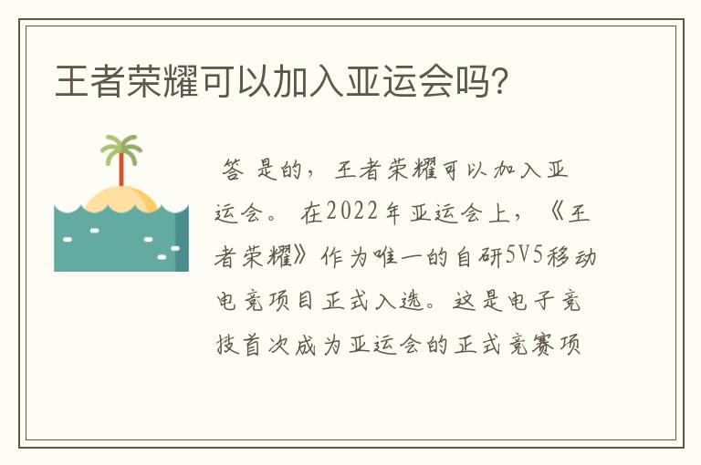 王者荣耀可以加入亚运会吗?